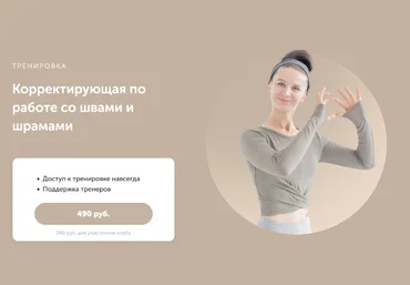 Виктория Боровская FitSpoКлуб Корректирующая по работе со швами и шрамами 2023 слив