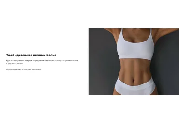 Лилия Хамитова Lingerie Design School Твоё идеальное нижнее белье. Тариф Я сама 2023 слив