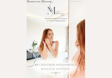 Татьяна Маркунасова Чек лист «88 способов наполниться женской энергией» 2023 слив