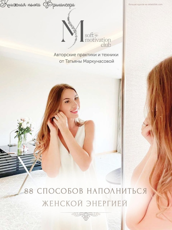 Татьяна Маркунасова Чек лист «88 способов наполниться женской энергией» 2023 слив курса