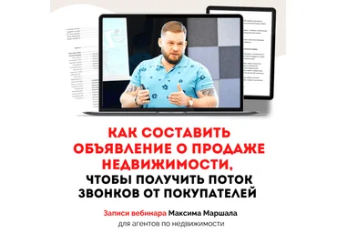 Максим Маршал Как составить обьявление о продаже недвижимости,чтоб получить поток звонков 2023 слив