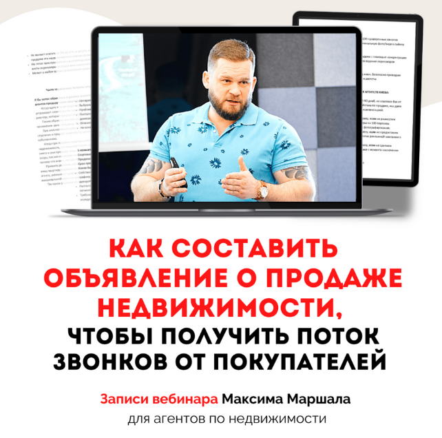 Максим Маршал Как составить обьявление о продаже недвижимости,чтоб получить поток звонков 2023 слив курса