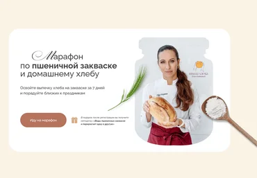 Ольга Войнова Марафон по пшеничной закваске и домашнему хлебу 2025 слив