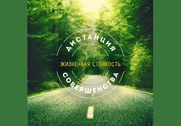 Жизненная стойкость: как быть сильнее любых трудностей - Козлов 2016 слив