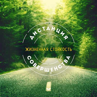 Жизненная стойкость: как быть сильнее любых трудностей - Козлов 2016 слив курса