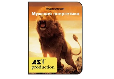 Мужская энергетика - AST production слив