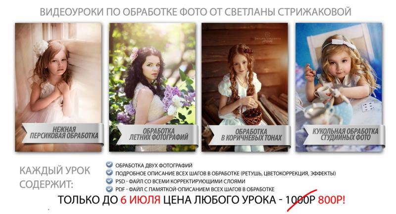 Видеоуроки по обработке фото от Светланы Стрижаковой слив курса