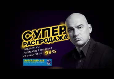 Радислав Гандапас Супер распродажа курсов Радислава Гандапаса. Пакет «Платинум» 2019 скачать слив