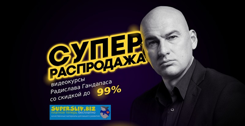 Радислав Гандапас Супер распродажа курсов Радислава Гандапаса. Пакет «Платинум» 2019 слив курса