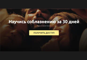 Daniel Amont X-GAME: Научись соблазнению за 30 дней 2020 слив