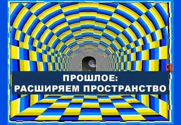 Алина Бубен Прошлое. Расширяем пространство слив