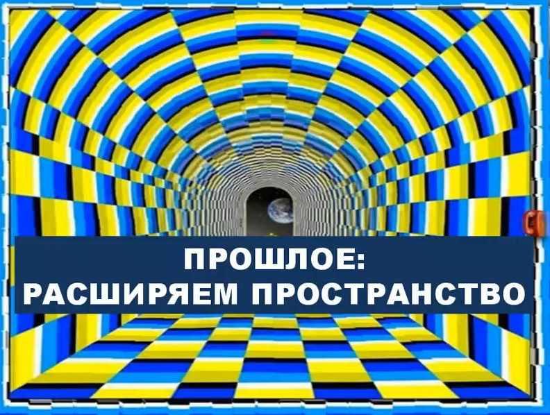 Алина Бубен Прошлое. Расширяем пространство слив курса