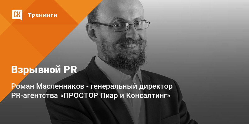 Роман Масленников Взрывной PR 2021 слив курса