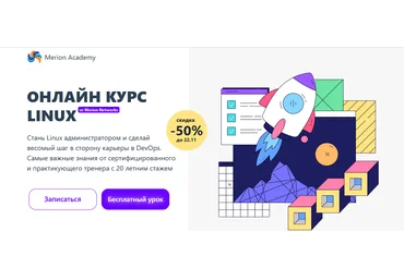 Игорь Сотников Merion Networks Merion Academy Онлайн курс Linux 2021 слив
