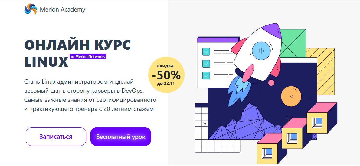 Игорь Сотников Merion Networks Merion Academy Онлайн курс Linux 2021 слив курса
