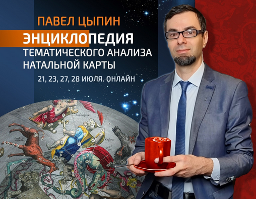 Павел Цыпин Энциклопедия тематического анализа натальной карты 4 2023 слив курса
