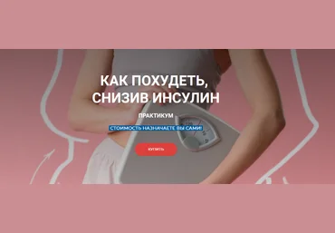 Валерий Подрубаев humberto 2.0 Как похудеть, снизив инсулин 2023 слив