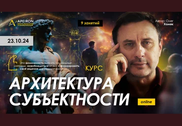 Apeiron Олег Хомяк ― Архитектура субъектности. Занятие 6. Феноменологическая редукция 2024 скачать слив