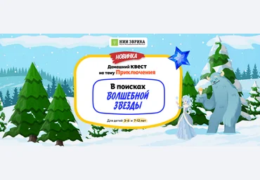 НИИ эврика Домашний Квест «В поисках Волшебной Звезды» для детей 7-12 лет 2025 скачать слив