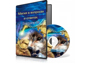 Магия в вопросах и ответах. Встреча 20. - Меньшикова 2015 слив