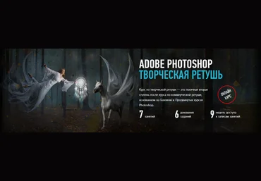 Adobe Photoshop Творческая ретушь Новый поток - Profileschool 2018 слив