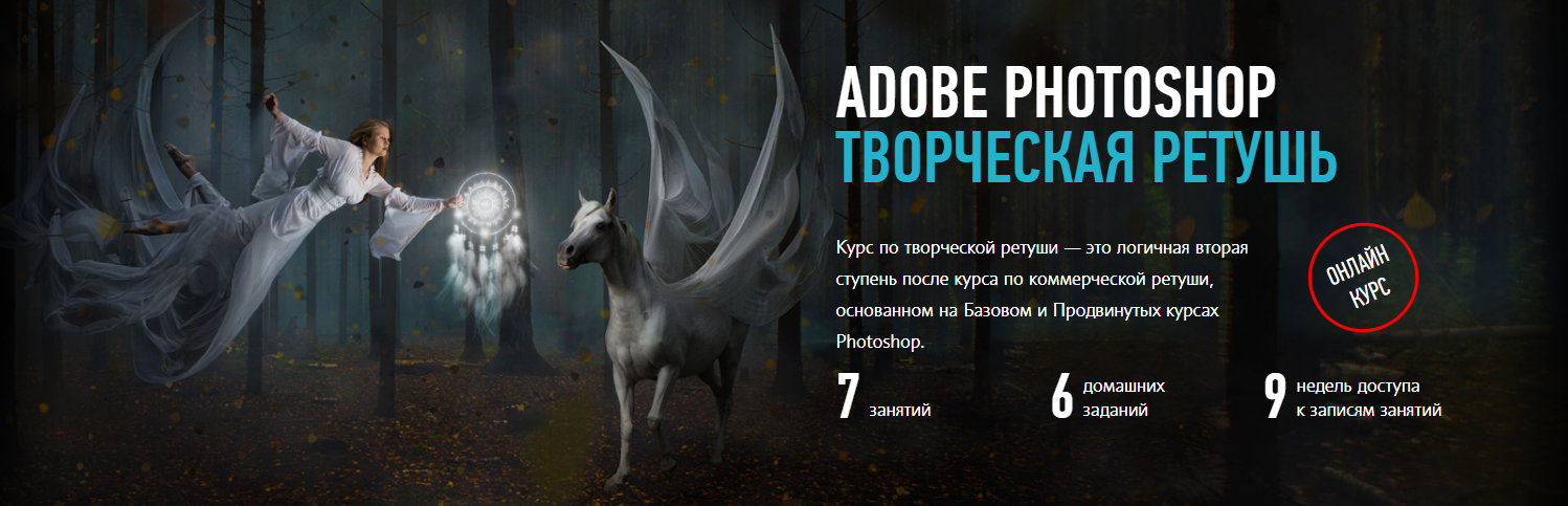 Adobe Photoshop Творческая ретушь Новый поток - Profileschool 2018 слив курса