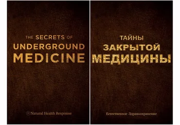 Тайны закрытой медицины. Новое оружие против рака, болезней и старения из Третьего Рейха ВСЕ ЧАСТИ слив