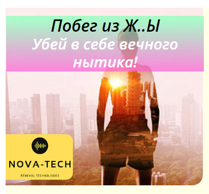Побег из Ж..Ы. Убей в себе вечного нытика слив курса