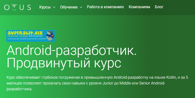 OTUS Антон Казаков - Android-разработчик. Продвинутый курс. Часть 2. 2019 слив курса