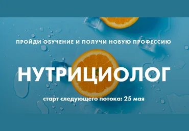 Первая Школа Фитнеса Нутрициолог слив