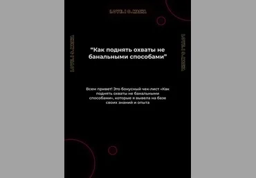 love_is_masha Как поднять охваты не банальными способами 2020 слив