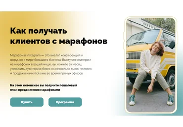 Нина Прокопишина Как получать клиентов с марафонов 2021 слив