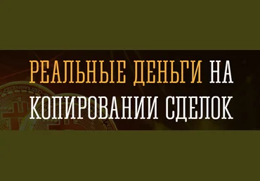 Руслан Кашаев Реальные деньги на копировании сделок 2.0 2020 скачать слив