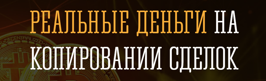 Руслан Кашаев Реальные деньги на копировании сделок 2.0 2020 слив курса