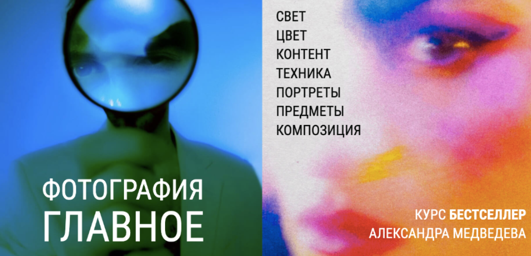 Александр Медведев Фотография. Главное. Тариф Посмотреть 2022 слив курса