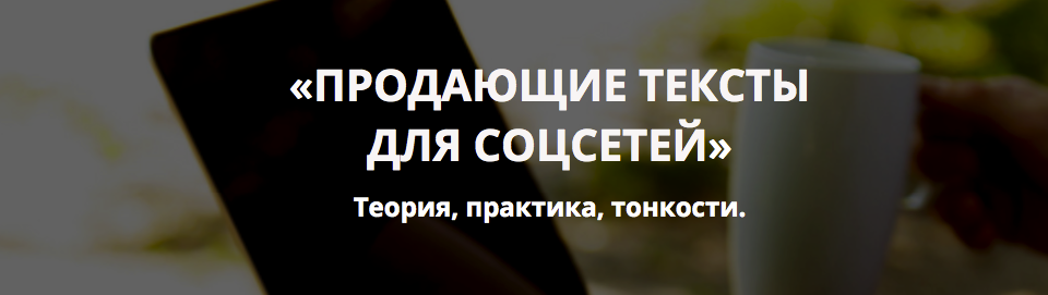 Продающие тексты для социальных сетей 2017 слив курса