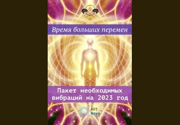 Ast Nova Пакет необходимых вибраций на 2023 год 2022 слив
