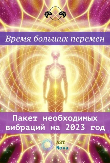 Ast Nova Пакет необходимых вибраций на 2023 год 2022 слив курса