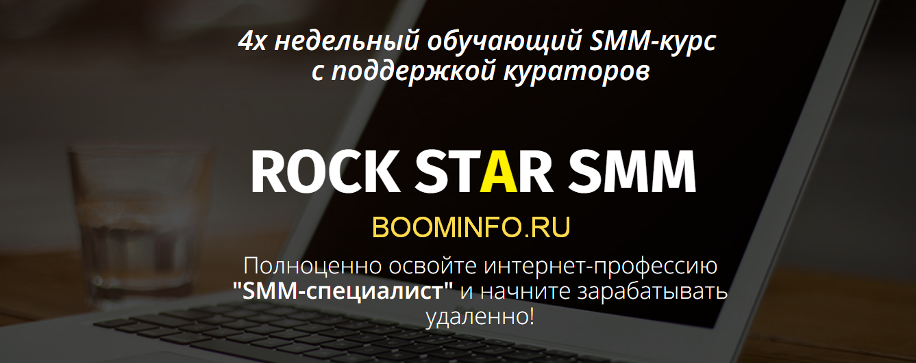 ROCK STAR SMM 2018 4-х недельный обучающий SMM-курс слив курса