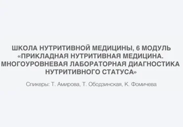 PreventAge Многоуровневая лабораторная диагностика нутритивного статуса, 6 модуль 2023 слив