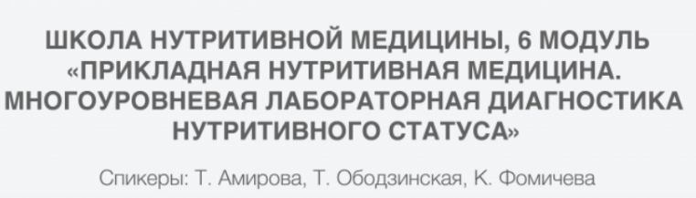 PreventAge Многоуровневая лабораторная диагностика нутритивного статуса, 6 модуль 2023 слив курса