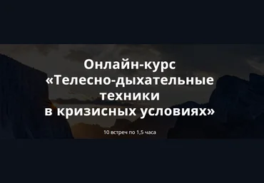 psyFAQ Яна Штагер ― Телесно-дыхательные техники в кризисных условиях 2024 слив