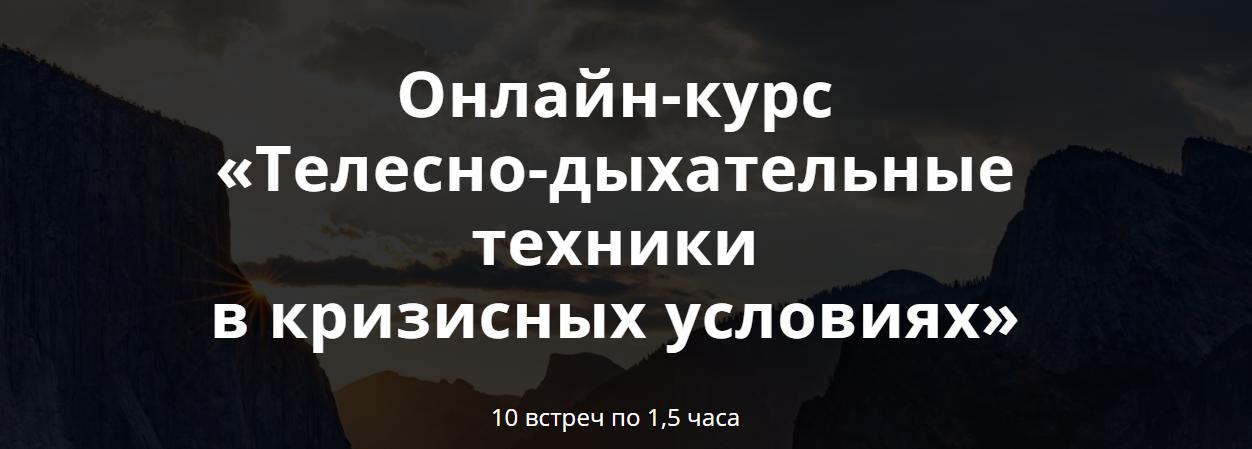 psyFAQ Яна Штагер ― Телесно-дыхательные техники в кризисных условиях 2024 слив курса