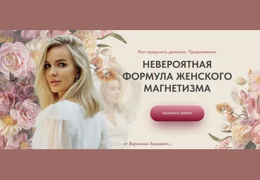 Вероника Хацкевич Как приручить дракона. Продолжение. Формула женского магнетизма 2024 скачать слив