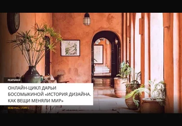 Дарья Босомыкина Архэ «История дизайна. Как вещи меняли мир». Лекция 2 2025 скачать слив