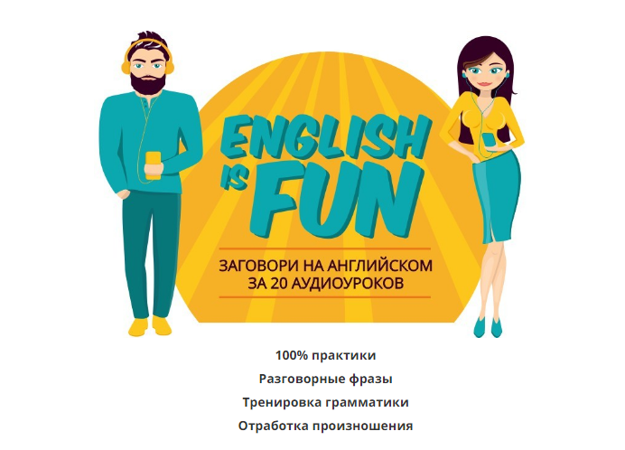 Константин Тябут English is fun 2018 слив курса