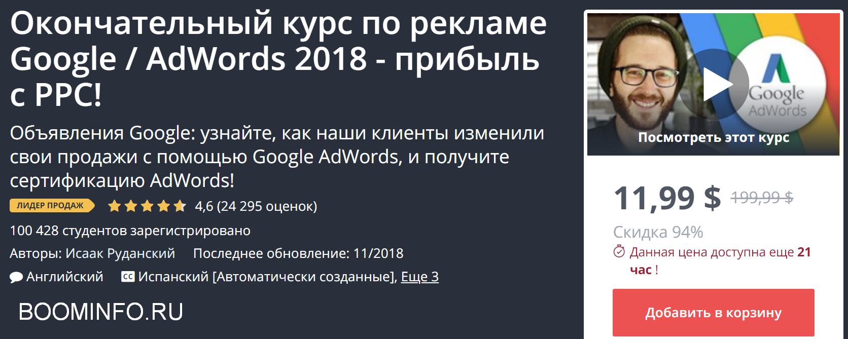 Udemy Полный курс по Google AdWords — Хватит SEO слив курса