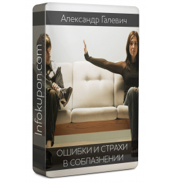 Александр Галевич - Ошибки и страхи в соблазнении слив курса