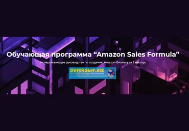 Level CG Максим Авдеев - Обучающая программа «Amazon Sales Formula». Тариф light 2019 слив