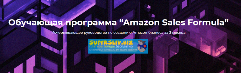Level CG Максим Авдеев - Обучающая программа «Amazon Sales Formula». Тариф light 2019 слив курса